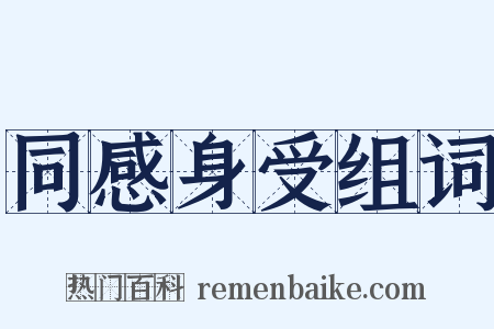 同感身受组词是什么意思的图片